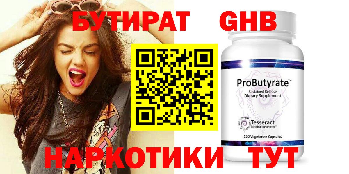 БУТИРАТ оксибутират Протвино