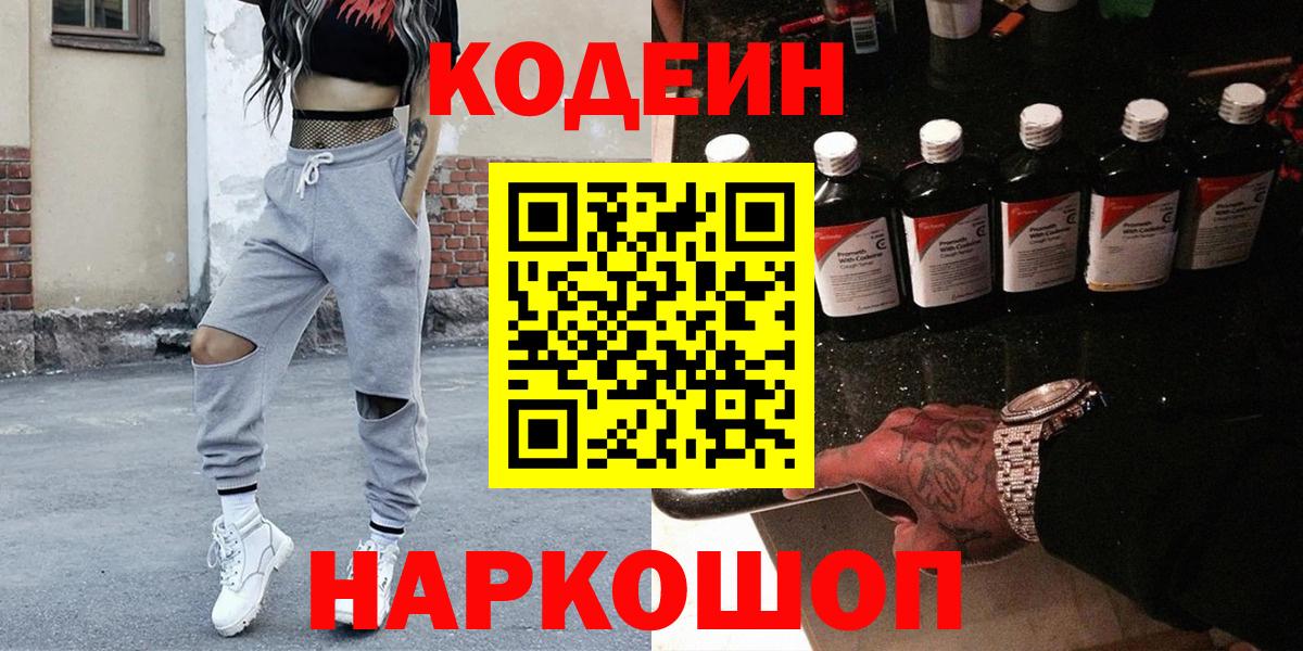 Протвино  Кодеин Purple Drank  Вход с VPN  Кодеин напиток Lean (лин) 